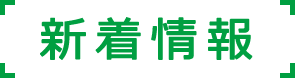 新着情報